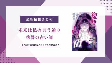 未来は私の言う通り 復讐の占い師 原作