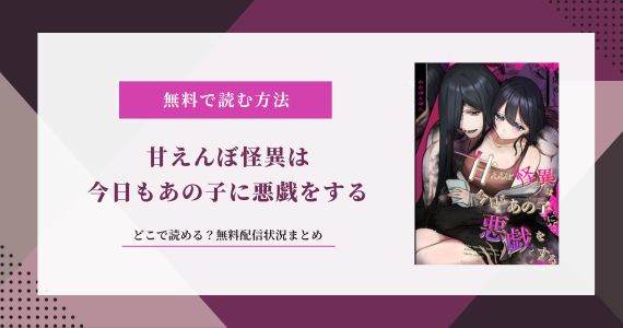 甘えんぼ怪異は今日もあの子に悪戯をする 無料