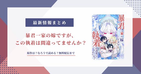 暴君一家の嫁ですが、この執着は間違ってませんか