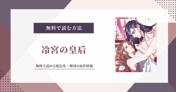 冷宮の皇后 無料