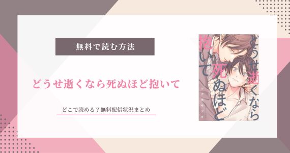 どうせ逝くなら死ぬほど抱いて