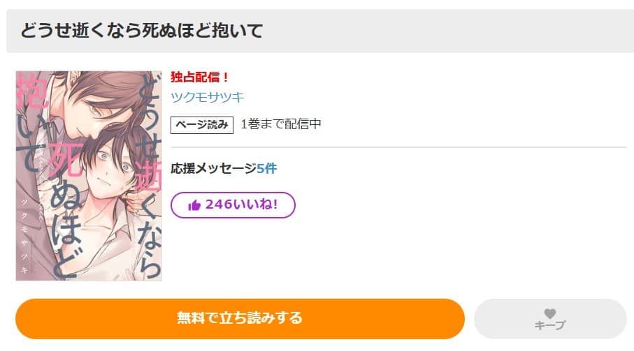 どうせ逝くなら死ぬほど抱いて 無料