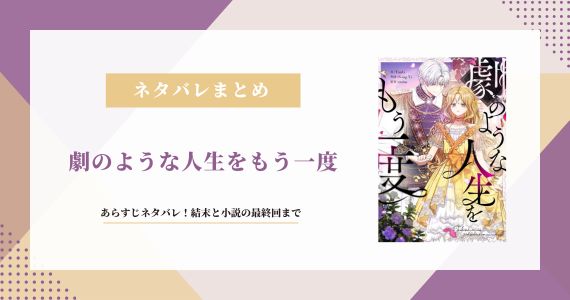 劇のような人生をもう一度 結末