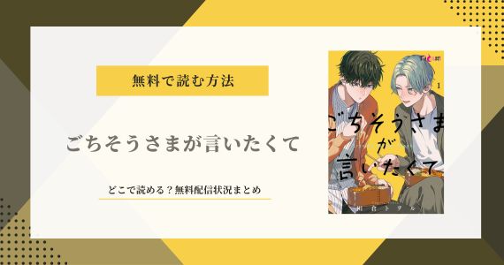 ごちそうさまが言いたくて 無料