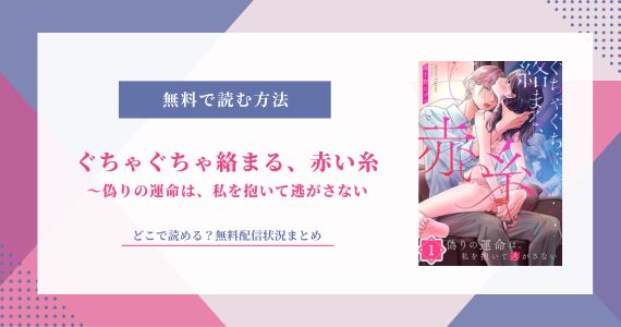 ぐちゃぐちゃ絡まる、赤い糸 無料
