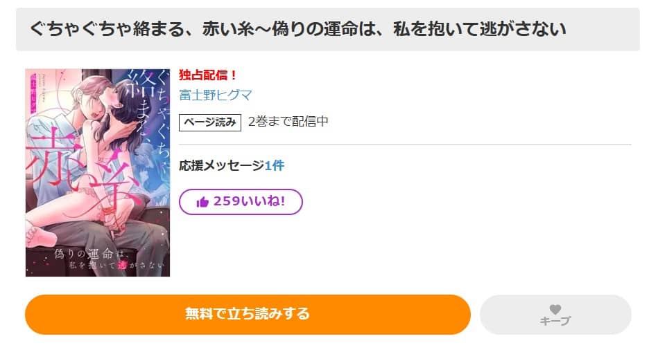 ぐちゃぐちゃ絡まる、赤い糸 無料