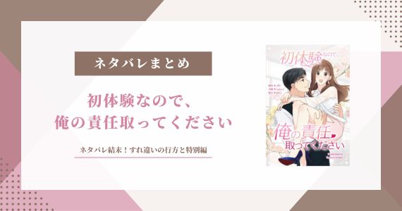 初体験なので、俺の責任取ってください ネタバレ