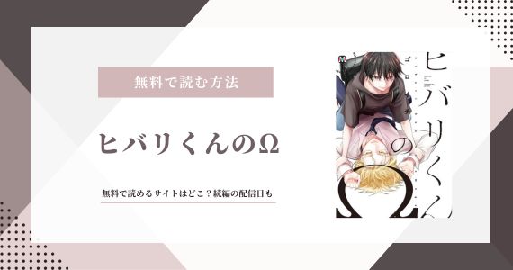 ヒバリくんのオメガ 無料