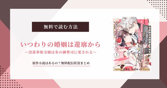 いつわりの婚姻は遊廓から 無料 原作