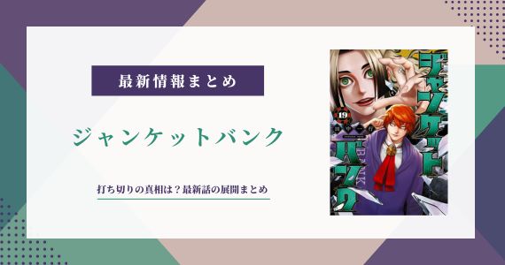ジャンケットバンク 打ち切り