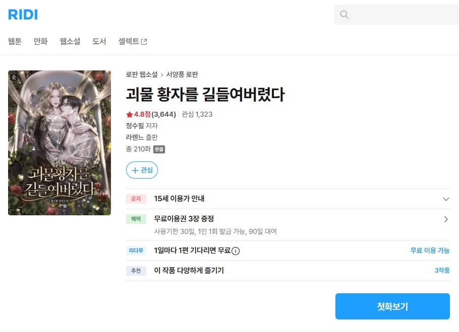 怪物皇子が従順なのは皇子妃にだけ 原作 韓国