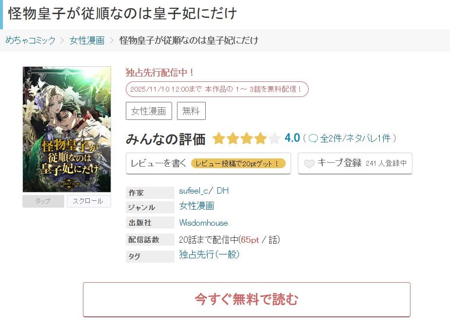 怪物皇子が従順なのは皇子妃にだけ どこで読める
