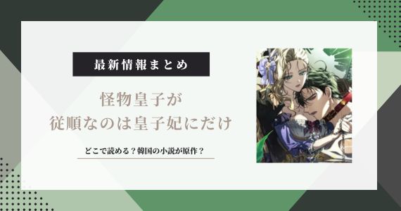 怪物皇子が従順なのは皇子妃にだけ
