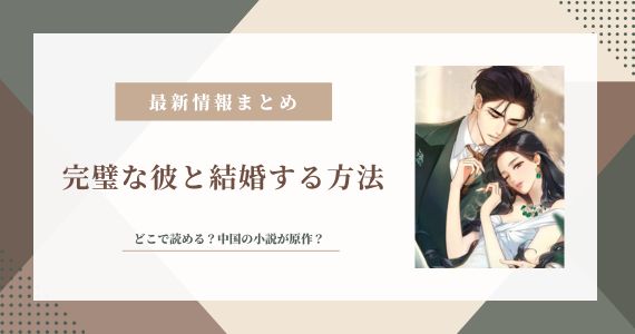 完璧な彼と結婚する方法