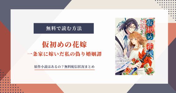 仮初めの花嫁 一条家に嫁いだ私の偽り婚姻譚