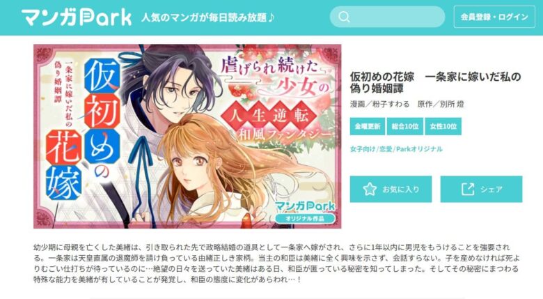 仮初めの花嫁 一条家に嫁いだ私の偽り婚姻譚