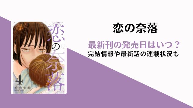 恋の奈落 完結 5巻 発売日
