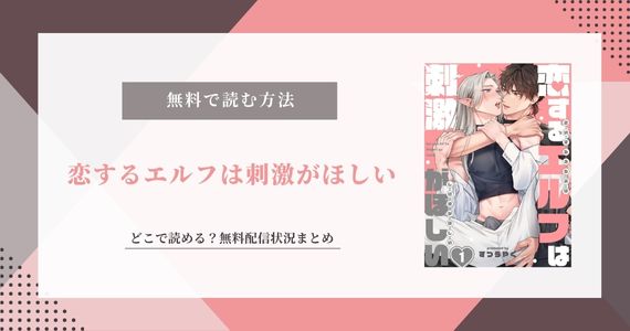 恋するエルフは刺激がほしい 無料