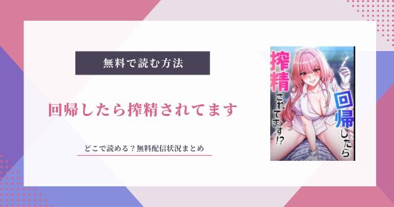 回帰したら搾精されてます 無料