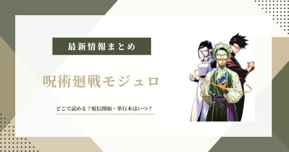 呪術廻戦モジュロ どこで読める 無料 単行本発売日 感想