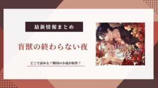 盲獣の終わらない夜