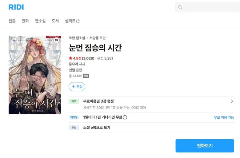 盲獣の終わらない夜 原作 小説 韓国