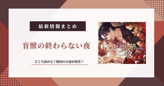 盲獣の終わらない夜