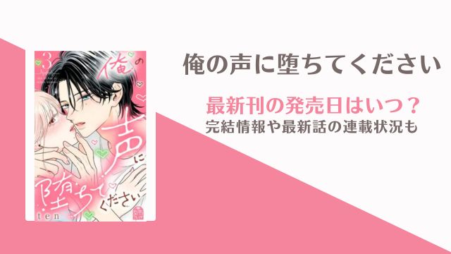 俺の声に堕ちてください 単行本 4巻 発売日 完結 何巻
