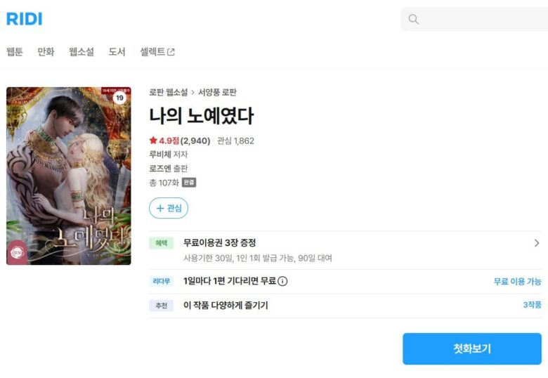 互いに虜だった 原作 小説 韓国