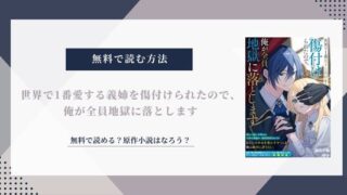 世界で1番愛する義姉を傷付けられたので、俺が全員地獄に落とします 無料