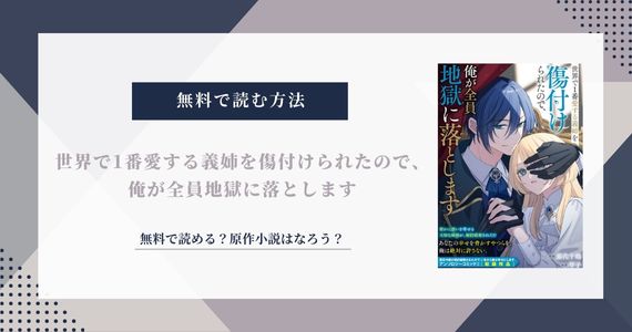 世界で1番愛する義姉を傷付けられたので、俺が全員地獄に落とします 無料