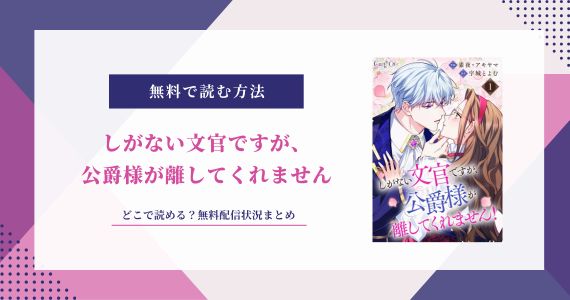 しがない文官ですが、公爵様が離してくれません 無料