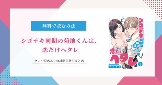 シゴデキ同期の菊地くんは、恋だけヘタレ 無料