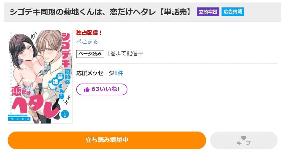 シゴデキ同期の菊地くんは、恋だけヘタレ 無料