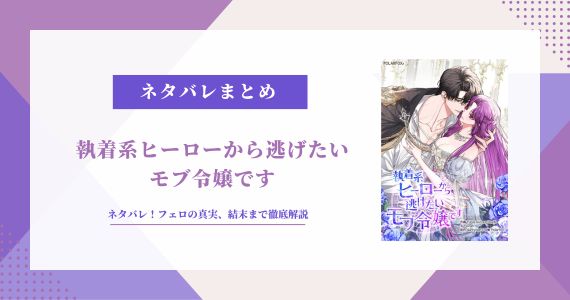 執着系ヒーローから逃げたいモブ令嬢です ネタバレ