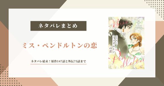 ミス・ペンドルトンの恋