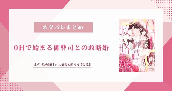 0日で始まる御曹司との政略婚 ネタバレ