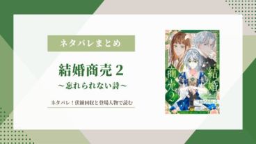 結婚商売2 ネタバレ