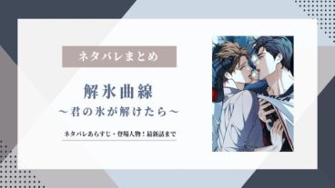 解氷曲線 ネタバレ