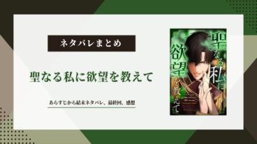 聖なる私に欲望を教えて　ネタバレ 結末