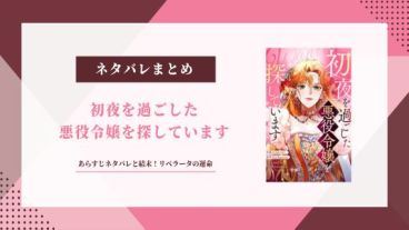 初夜を過ごした悪役令嬢を探しています
