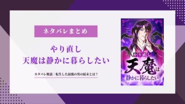 やり直し天魔は静かに暮らしたい