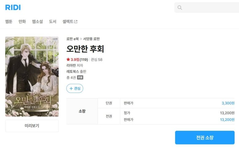 傲慢な後悔 原作