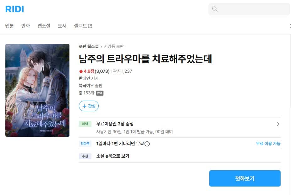 男主人公のトラウマを治療してあげたのに 韓国
