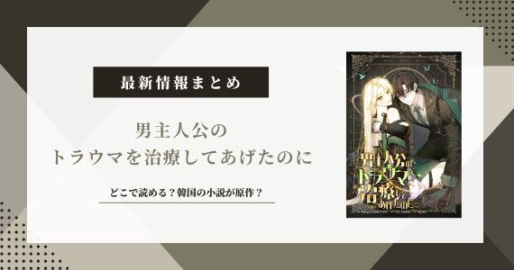 「男主人公のトラウマを治療してあげたのに」どこで読める？韓国の小説が原作？