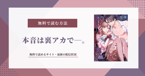 漫画「本音は裏アカで」無料で読める配信先は？裏垢男子との禁断ラブネタバレ 表紙画像