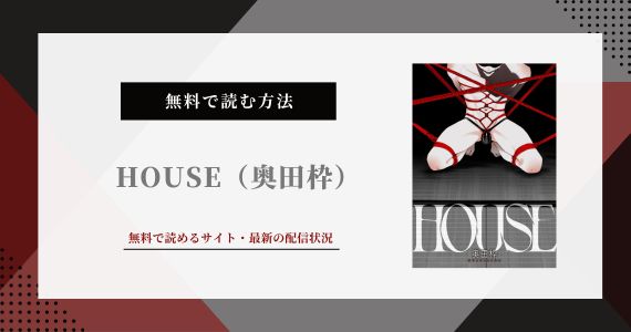 HOUSE 奥田枠 無料