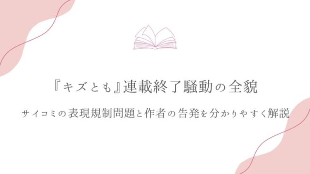 キズとも 騒動