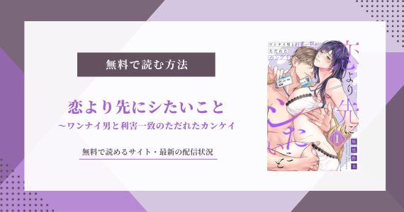 恋より先にシたいこと 無料