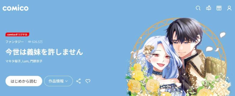 今世は義妹を許しません 無料